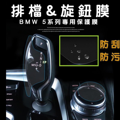 BMW 5系列 G30 / G31 排擋/功能鈕/冷氣面板保護膜 💜拒絕刮傷面板 ⭕️TPU ⭕️不留殘膠