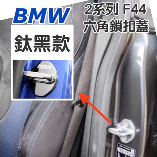 BMW F44門鎖扣蓋 2Series 六角鎖蓋 不銹鋼款 💜顏色：鈦黑/ 亮銀 二款 款式：不銹鋼款