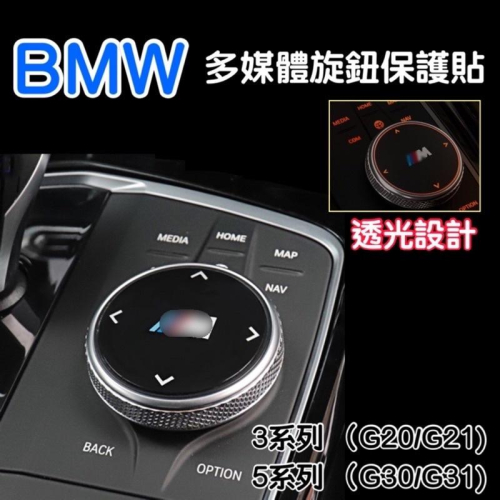 BMW G20/G21/G30/G31 新3系列 新5系列 多媒體旋鈕保護貼 箭頭透光設計 ❌拒絕刮傷 提升質感