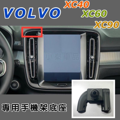 VOLVO XC40 XC60 XC90手機架 專用手機架底座 💖可搭配二款手機架使用 👍100%專車開發設計底座