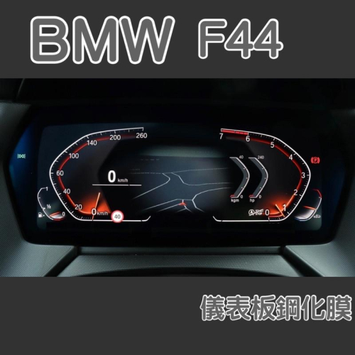 BMW 2系 f44 10.25吋儀表板鋼化膜保護貼 220 235儀表板螢幕鋼化玻璃保護貼 現貨