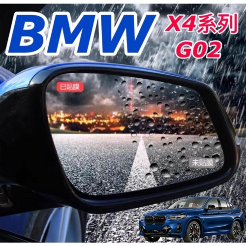BMW X4系列 G02 後視鏡防雨膜 防水/防霧/防眩光/防油污 🔷滿版設計 💜附：酒精清潔包刮刀