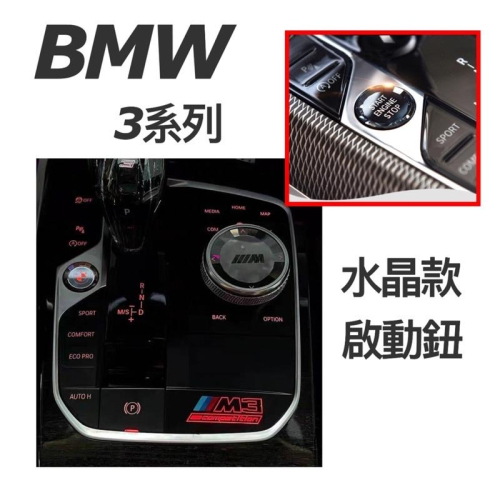 BMW 3系列 G20/G21水晶啟動按鈕 材質：非環保材質 快速替換 質感瞬間提升 保留原廠的背光