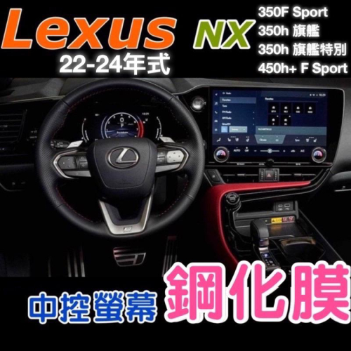 Lexus NX350F/350h旗艦/450h+ F 14吋 22-24款中控螢幕鋼化膜🔷螢幕旁/排擋座保護膜🔷防踢墊