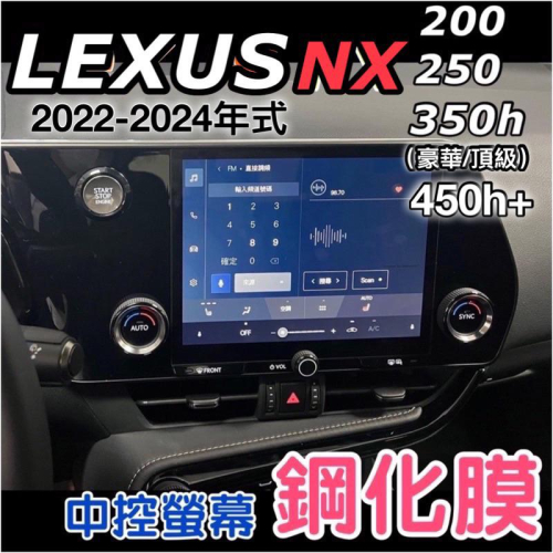 Lexus NX200/NX250/NX350h豪華-頂級/NX450h+ 2022-2024年式 中控螢幕（9.8吋)