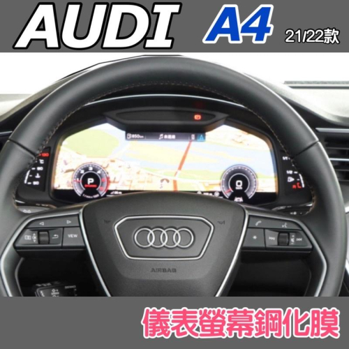 AUDI A4 2021/2022 款 儀表螢幕鋼化膜保護貼 🔷儀表螢幕鋼化膜（數位儀表）適用車型：45/40TFSI