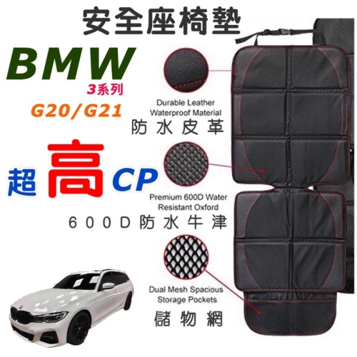 BMW G20/G21安全座椅保護墊 3系列🔷318/320/330/✔️防水皮革✔️600D防水牛津✔️透氣網