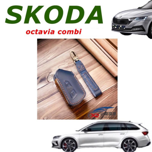 SKODA Octavia Combi 21-23款專鑰匙套 手工訂製 牛皮鑰匙套 👍質感保證 原車鑰匙開模手工縫紉