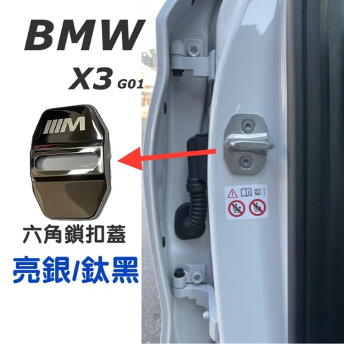 BMW G01 X3 19-23款 六角鎖扣蓋 材質：白鐵 車型：20i/30i/M40i 快速安裝👍個性/美觀
