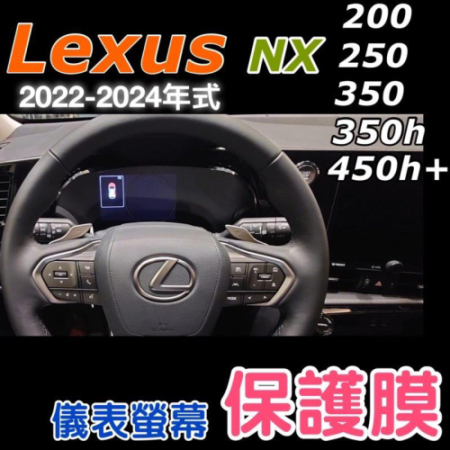 Lexus NX 2022-2024年式中控螢幕鋼化膜儀表軟膜 NX200/NX250/NX350/350h/450h+