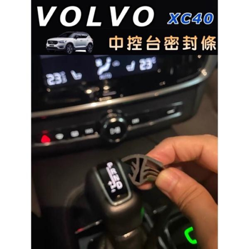 VOLVO XC40 中控台密封條 ※防止小東西、停車幣、零錢滑入中控台內※ 安裝簡易 ⭕️快速安裝 現貨