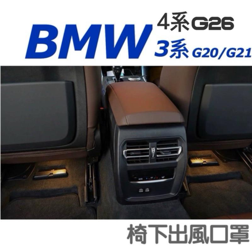 BMW 3.4系列 G20/G21/G26後座椅下冷氣出風口罩 ⛔️防止異物阻塞 安裝簡易 優質ABS 設計製造 現貨