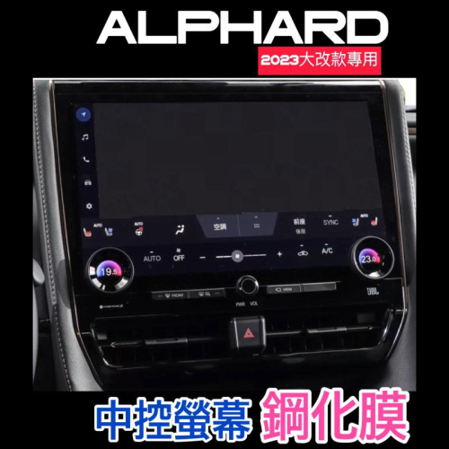 Toyota Alphard 24年式大改款 中控螢幕鋼化膜 阿法2.5 Hybrid Executive Lounge