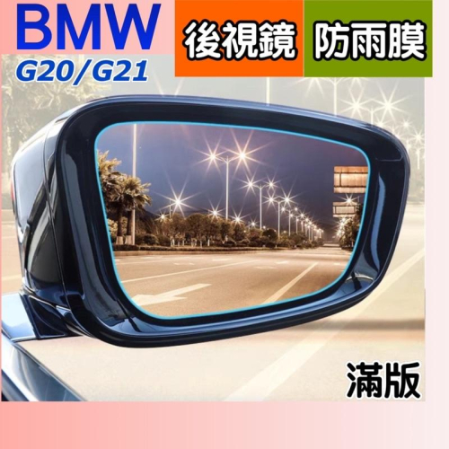 BMW 3系列 G20/G21 後視鏡防雨膜 側窗膜 專用後視鏡防雨膜 滿版設計 雨天行車安全不容忽視 現貨