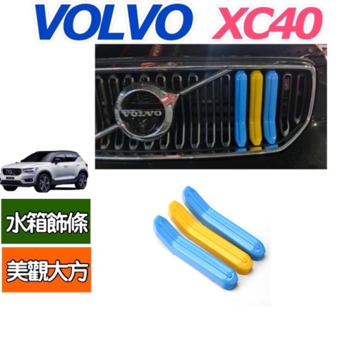 VOLVO XC40 XC90 S90 V90 S60 v60水箱罩飾條 專車專用 3D立體成型 安裝簡易 材質：ABS