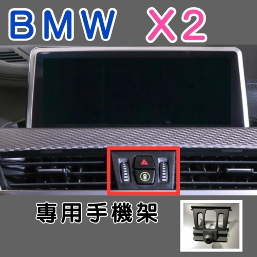 BMW X2手機架 專用底座適用F47 2018款後 車款：F47 2018後 不擋冷氣出風口 （牢固/無異音)