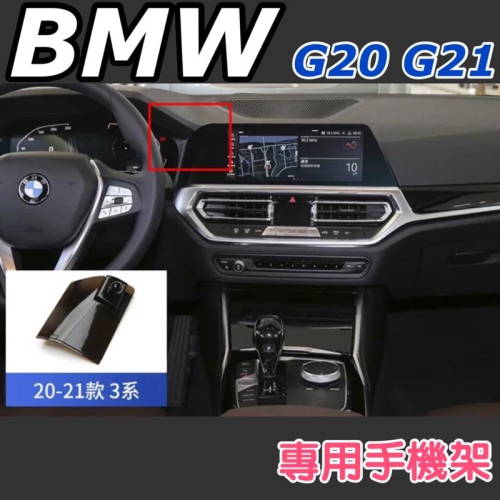 BMW 3系列 G20/G21 手機架 2019後 專車專用設計不擋冷氣出風口 👍牢固/無異音 320/330