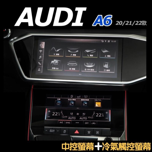 AUDI A6 2021/2022 款 🔷中控螢幕鋼化膜 🔷冷氣觸控螢幕鋼化膜 適用車型：RS6/40TFSI