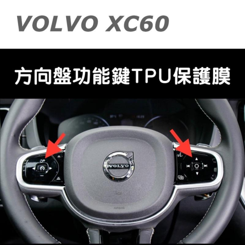 VOLVO XC60 方向盤功能鍵面板 透明TPU保護膜 ✔️（附酒精棉安裝包） ⭕️防止刮傷 ⭕️防指紋 現貨