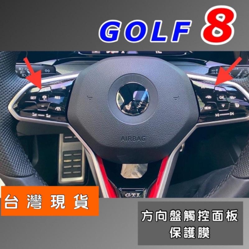 福斯 GOLF8 方向盤保護膜 GOLF 8 MK8 方向盤觸控面板TPU保護膜 ⭕️防指紋 ⭕️防刮傷 台灣現貨