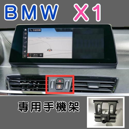 BMW X1手機架 專用底座適用F48 2016後 F48 2016後 不擋冷氣出風口 （牢固/無異音）