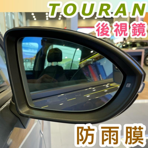 福斯 NEW TOURAN專用後視鏡防水膜 16-23款專用 TOURAN 防水膜 一組二片 台灣現貨