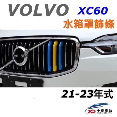 VOLVO XC60 21-23年式 水箱罩飾條 專車專用 3D立體成型 安裝簡易 美觀/大氣 材質：ABS 現貨