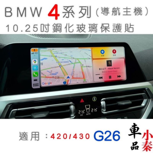 BMW 4系列 G26 10.25吋中控導航螢幕12.3吋儀表螢幕420/430 ⭕️9H鋼化玻璃、高清透明