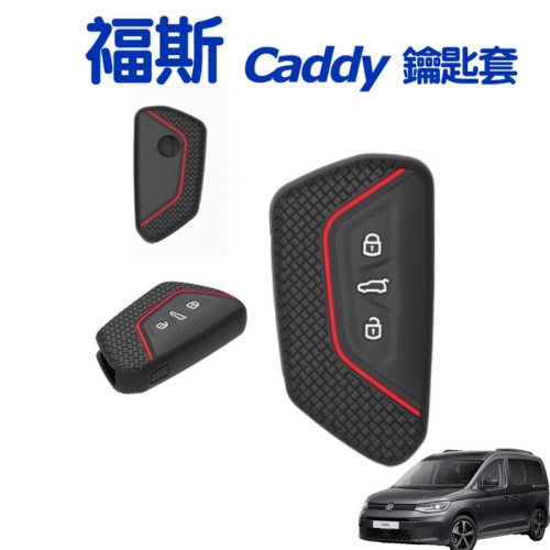 福斯 CADDY maxi c5 鑰匙套 21-23款 ⭕️顏色：黑色 / 紅色 / 水泥灰 現貨