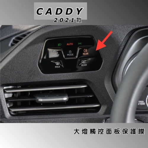 福斯 CADDY maxi c5 VW CADDY 21-23年式 大燈觸控面板保護膜 TPU保護膜 保護觸控面板 現貨