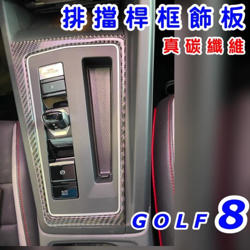 福斯 New GOLF 8 Golf8 21/22款 ⭕️排檔桿飾板碳纖維貼 ⭕️防止刮傷/美觀大方 真碳纖維 現貨