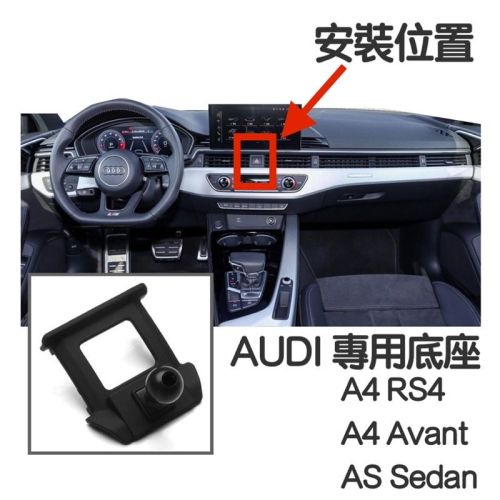 AUDI A4手機架 專用底座 ⭕️特色：不擋冷氣出風口 （牢固/無異音）⭕️專用底座可搭配二款手機架 台灣現貨
