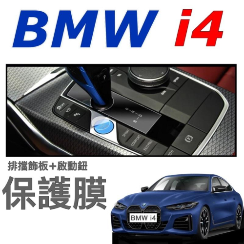 BMW i4 M50 eDrive 40 電動車 排擋面板+啟動鈕+後座冷氣面板 ⭕️防止面板刮傷 ⭕️附工具包