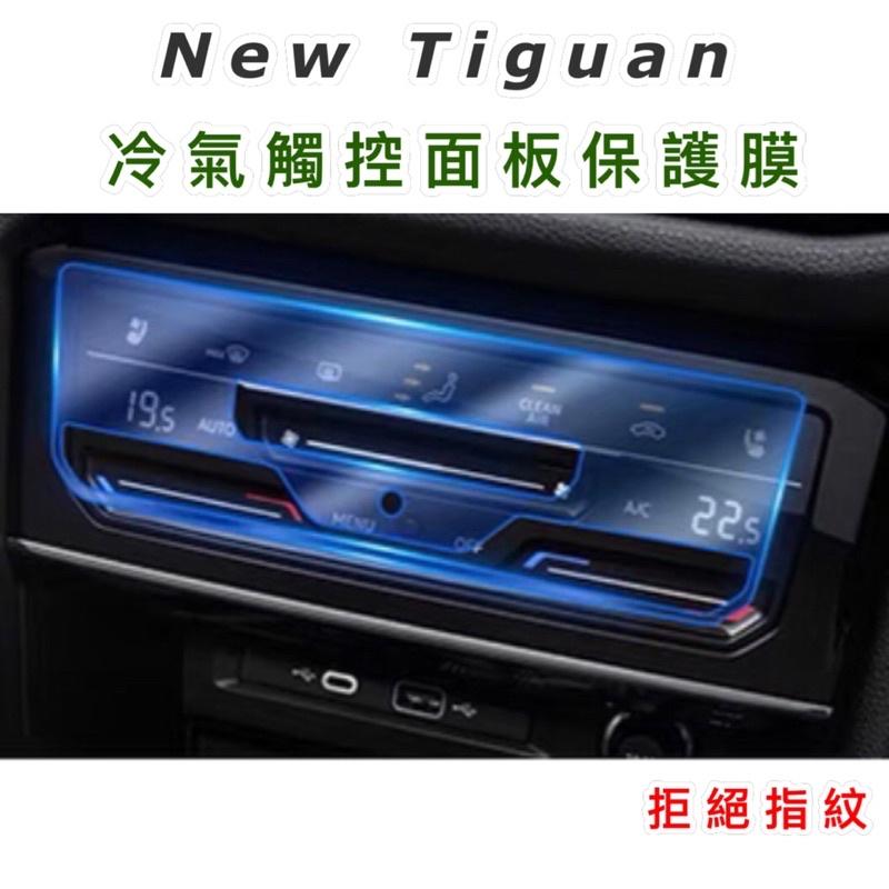 福斯TIGUAN /TROC/Touran /Arteon冷氣觸控面板 21-23款專用透明TPU保護膜 ⭕️防止刮傷-細節圖2