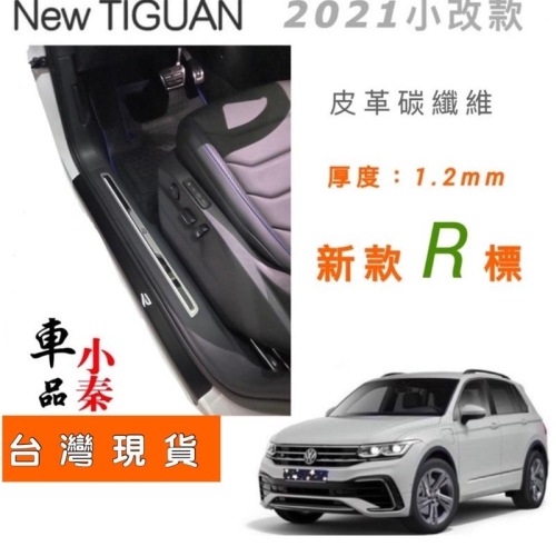 福斯 New Tiguan 小改款 皮革碳纖維 門檻保護貼 門檻條 門檻飾條 ⭕️厚度：1.2mm ⭕️不留殘膠 現貨
