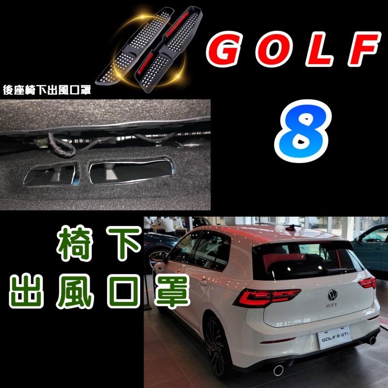 福斯 GOLF 8 / GOLF8 「‼️GTI R 車款適用」21-23款 MK8 椅下出風口罩 後座椅下出風口罩現貨-細節圖3