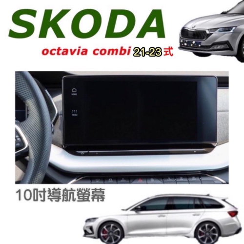 SKODA Octavia Combi鋼化膜21-23年式導航螢幕、儀錶螢幕 鋼化膜 / 高清透明 / 防指紋