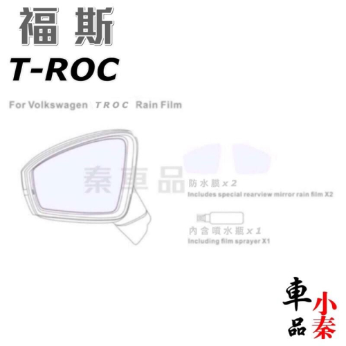 福斯 TROC [21款前專用 ] 後視鏡防水膜 T-ROC 後照鏡防水膜