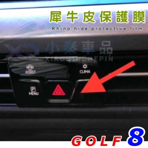 福斯 GOLF 8 GOLF8 MK8雙黃燈旁觸控面板透明TPU保護膜 ⭕️防指紋 ⭕️防刮傷 230/280/GTI