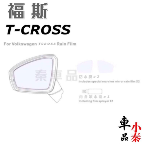 福斯 TCROSS專用 後視鏡防水膜 後照鏡防水膜 T-CROSS