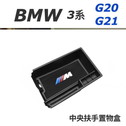 BMW 3系列 G20、G21中央扶手盒 中央扶手置物盒 零錢盒