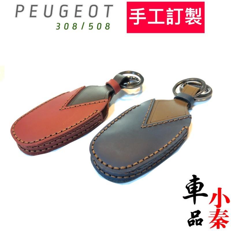 寶獅PEUGEOT 308/508手工訂製 鑰匙圈 鑰匙套 如圖二鑰匙適用-細節圖5