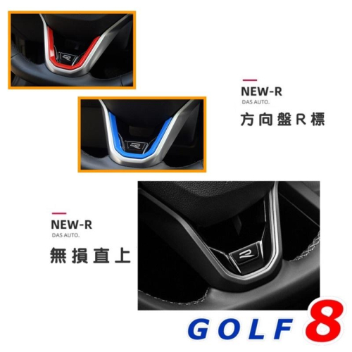 New Golf8 TROC ARTEON TOURAN POLO 方向盤R標飾板 新款方向盤專用 ❌原已有R標不適用