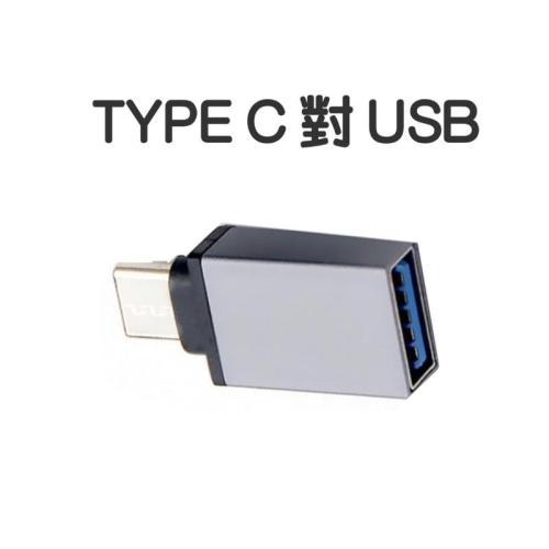 Type c 轉 USB 3.0轉接頭 Tiguan / Golf / Arteon/POLO/TROC/TCROSS
