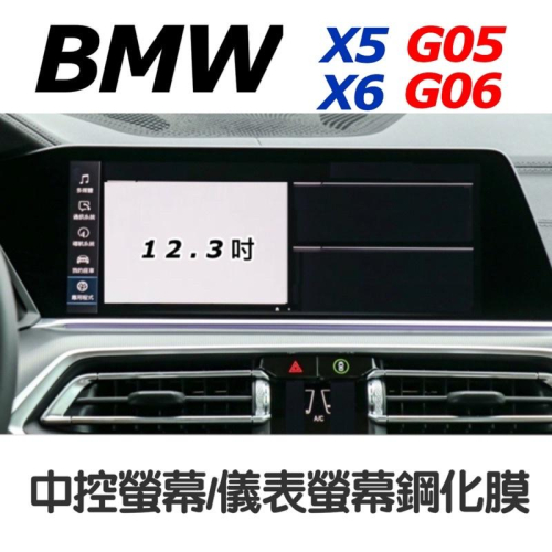 BMW X5 X6 G05/G06 19-23款⭕️導航主機 12.3吋鋼化玻璃/儀錶板 ✔️9H鋼化玻璃