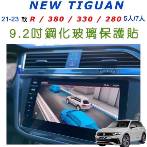 福斯 Tiguan R/380/330/280 21-23款 5人/ 7人座 導航螢幕、數位儀錶鋼化膜保護貼 👍靜電吸附