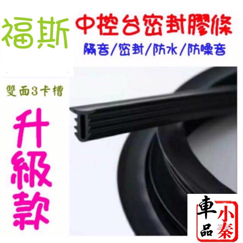 🇩🇪福斯 NEW T-CROSS 中控台密封條 TPU Tcross-細節圖2