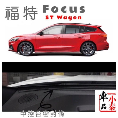 St wagon Focus 福特 focus FORD 密封條 膠條 汽車防撞條 中控台密封條膠條 汽車膠條 現貨