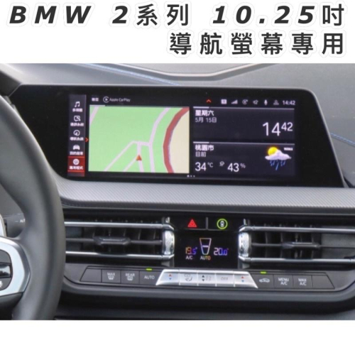 BMW 2系 F44 10.25吋鋼化膜保護貼 220 235 導航螢幕鋼化玻璃保護 台灣現貨