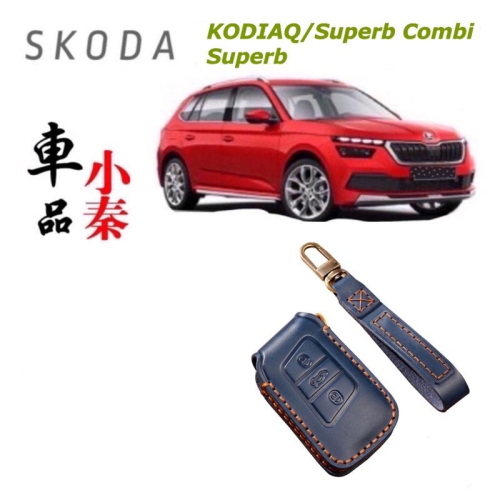 Skoda Superb Combi / Superb / kodiaq 鑰匙保護套 手工訂製保護套